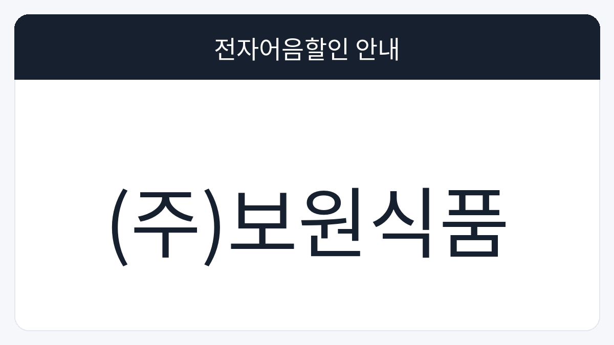 (주)보원식품 전자어음할인 안내 대표 이미지