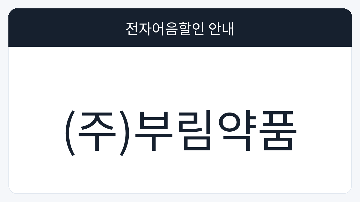 (주)부림약품 전자어음할인 안내 대표 이미지