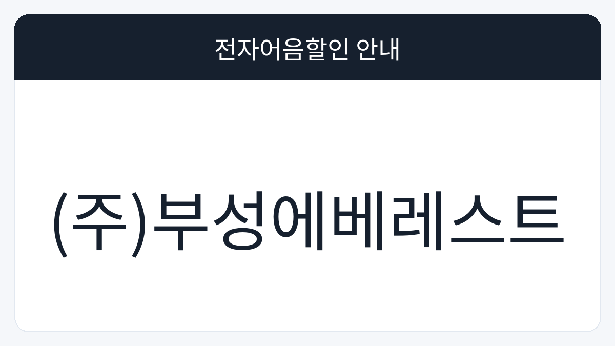 (주)부성에베레스트 전자어음할인 안내 대표 이미지