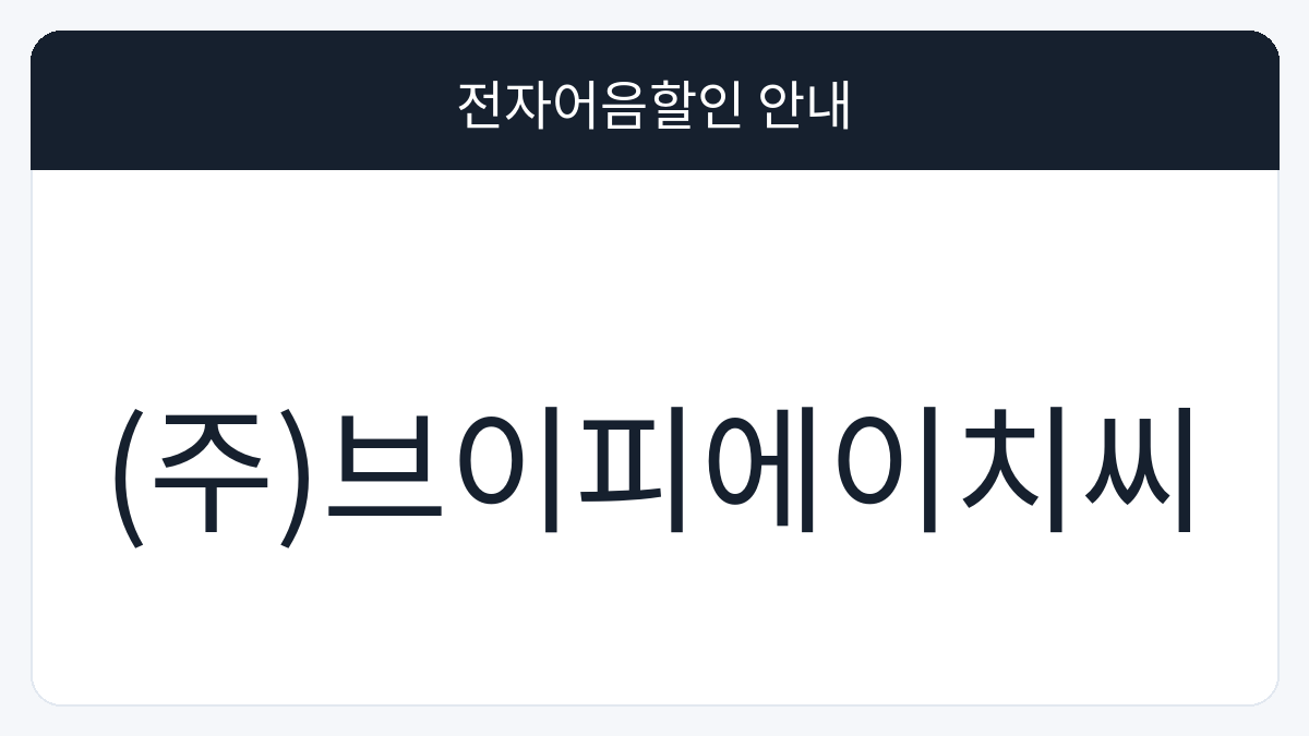 (주)브이피에이치씨 전자어음할인 안내 대표 이미지