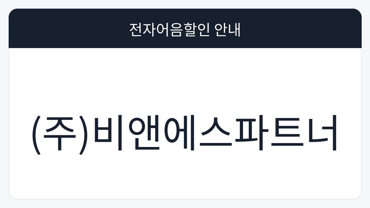 (주)비앤에스파트너 전자어음할인 안내 대표 이미지