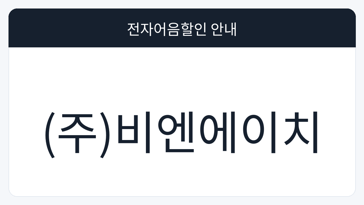 (주)비엔에이치 전자어음할인 안내 대표 이미지
