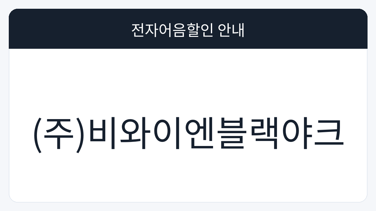 (주)비와이엔블랙야크 전자어음할인 안내 대표 이미지