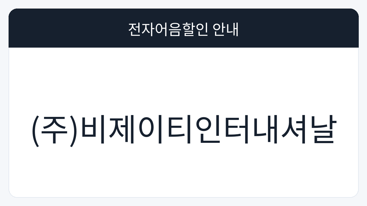 (주)비제이티인터내셔날 전자어음할인 안내 대표 이미지
