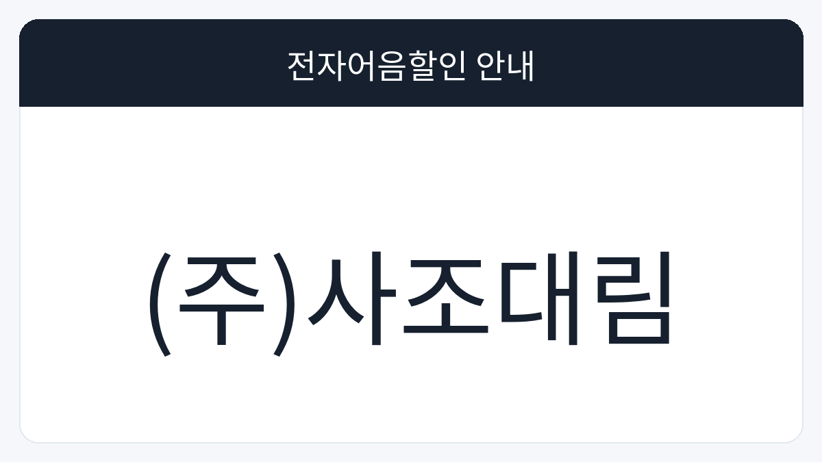 (주)사조대림 전자어음할인 안내 대표 이미지