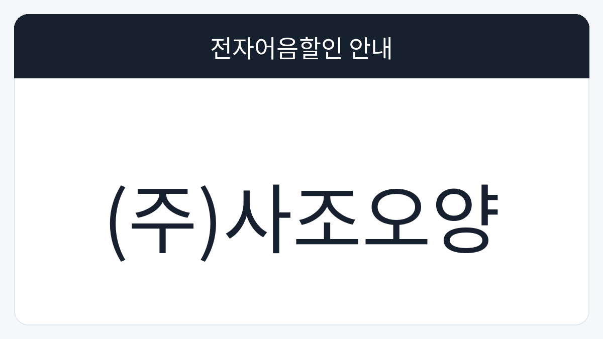 (주)사조오양 전자어음할인 안내 대표 이미지