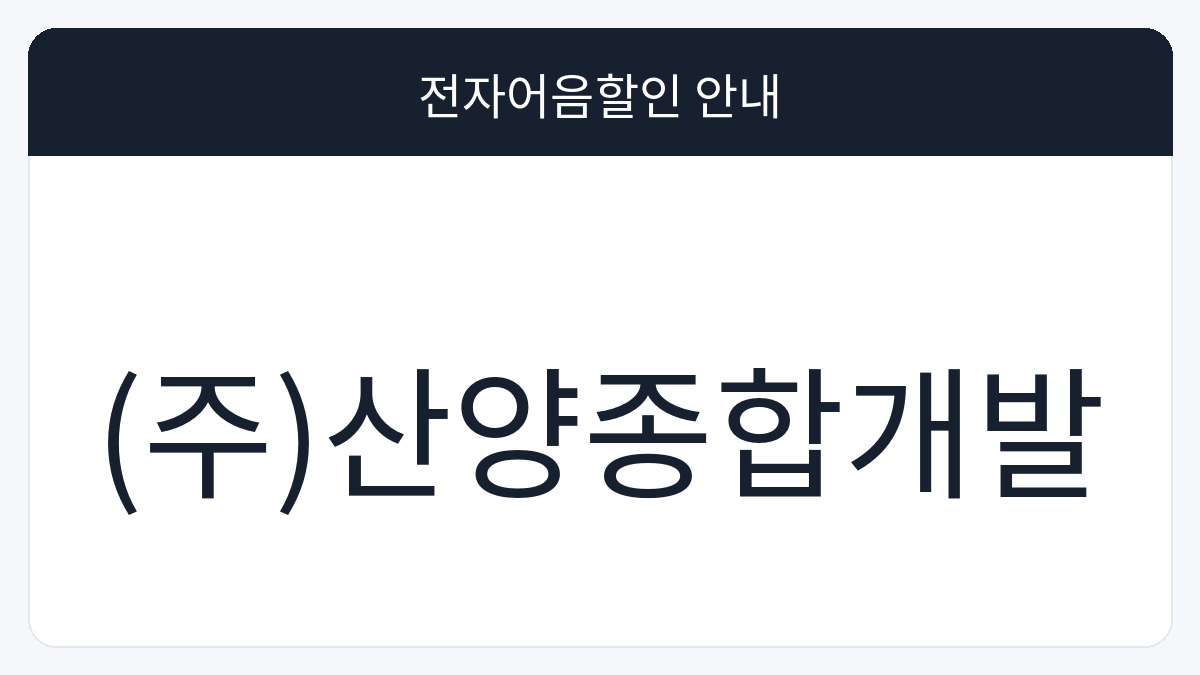 (주)산양종합개발 전자어음할인 안내 대표 이미지