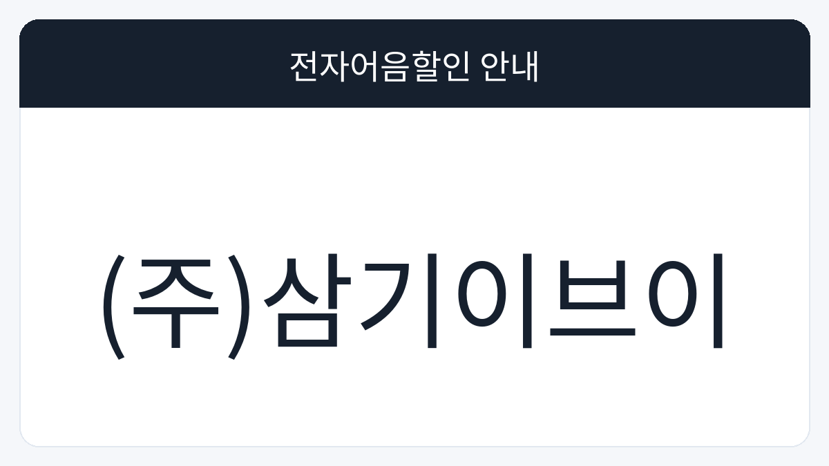 (주)삼기이브이 전자어음할인 안내 대표 이미지