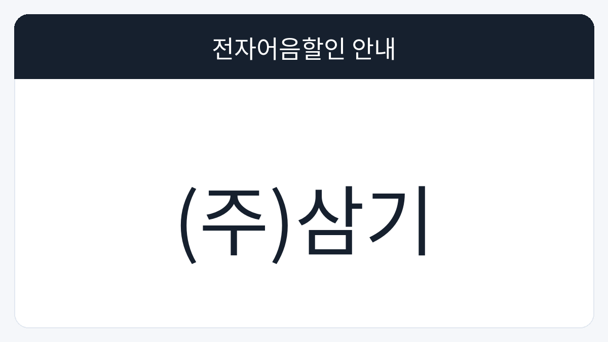 (주)삼기 전자어음할인 안내 대표 이미지