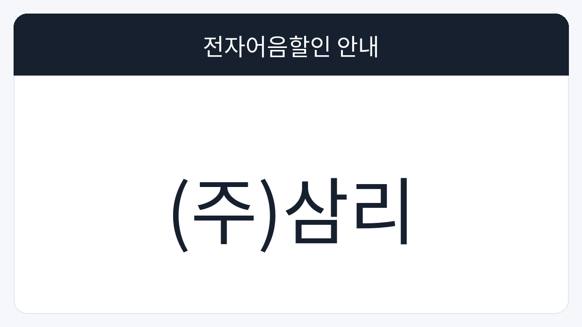 (주)삼리 전자어음할인 안내 대표 이미지