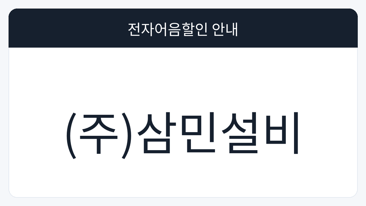 (주)삼민설비 전자어음할인 안내 대표 이미지
