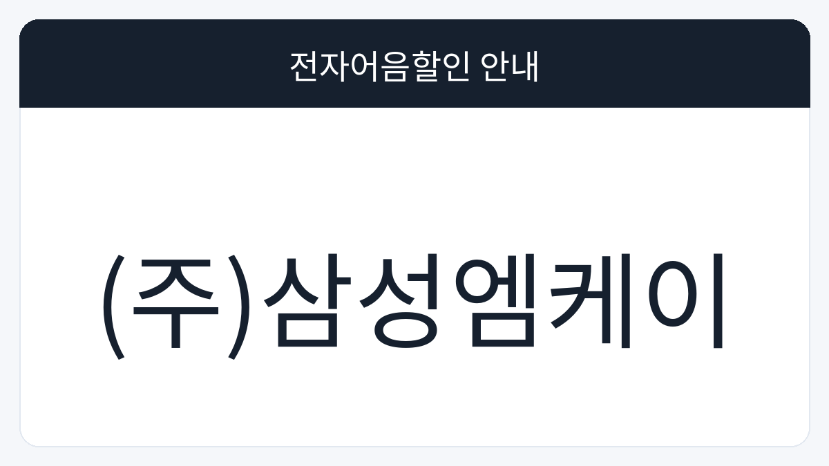 (주)삼성엠케이 전자어음할인 안내 대표 이미지