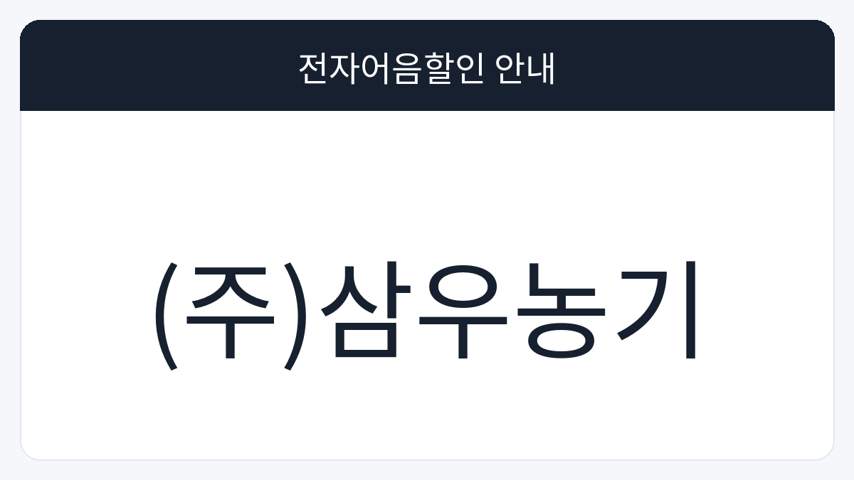(주)삼우농기 전자어음할인 안내 대표 이미지