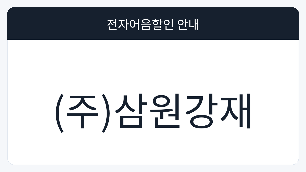 (주)삼원강재 전자어음할인 안내 대표 이미지