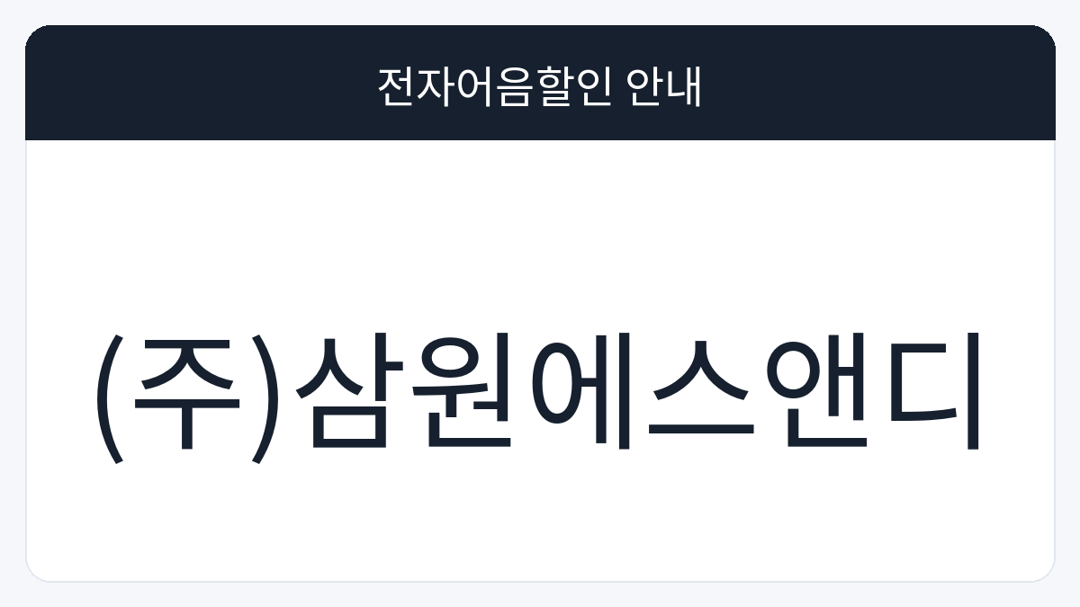 (주)삼원에스앤디 전자어음할인 안내 대표 이미지