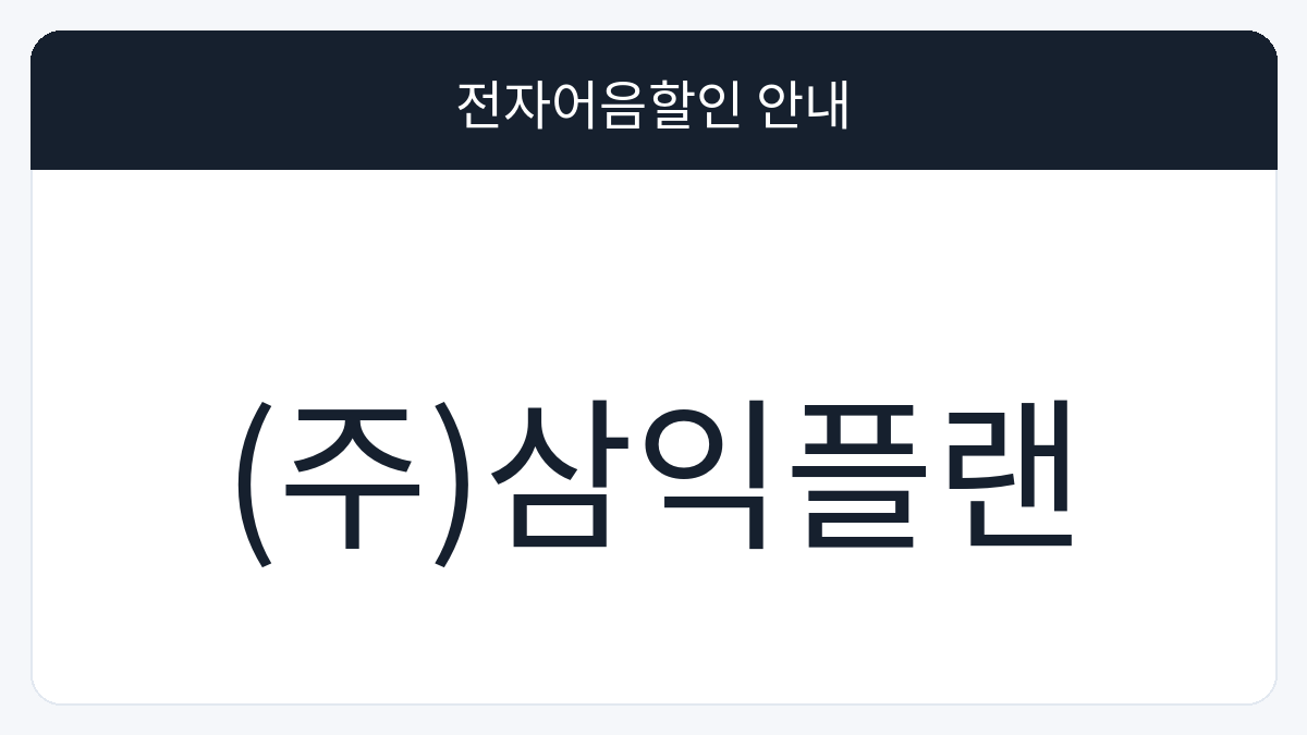 (주)삼익플랜 전자어음할인 안내 대표 이미지
