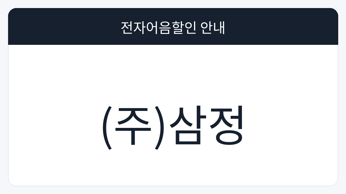 (주)삼정 전자어음할인 안내 대표 이미지