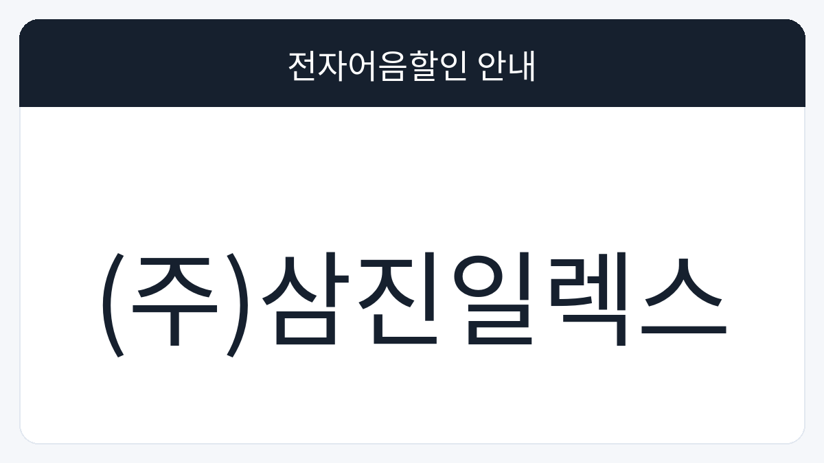 (주)삼진일렉스 전자어음할인 안내 대표 이미지