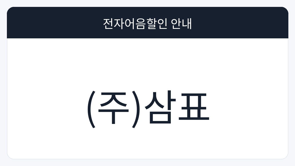 (주)삼표 전자어음할인 안내 대표 이미지