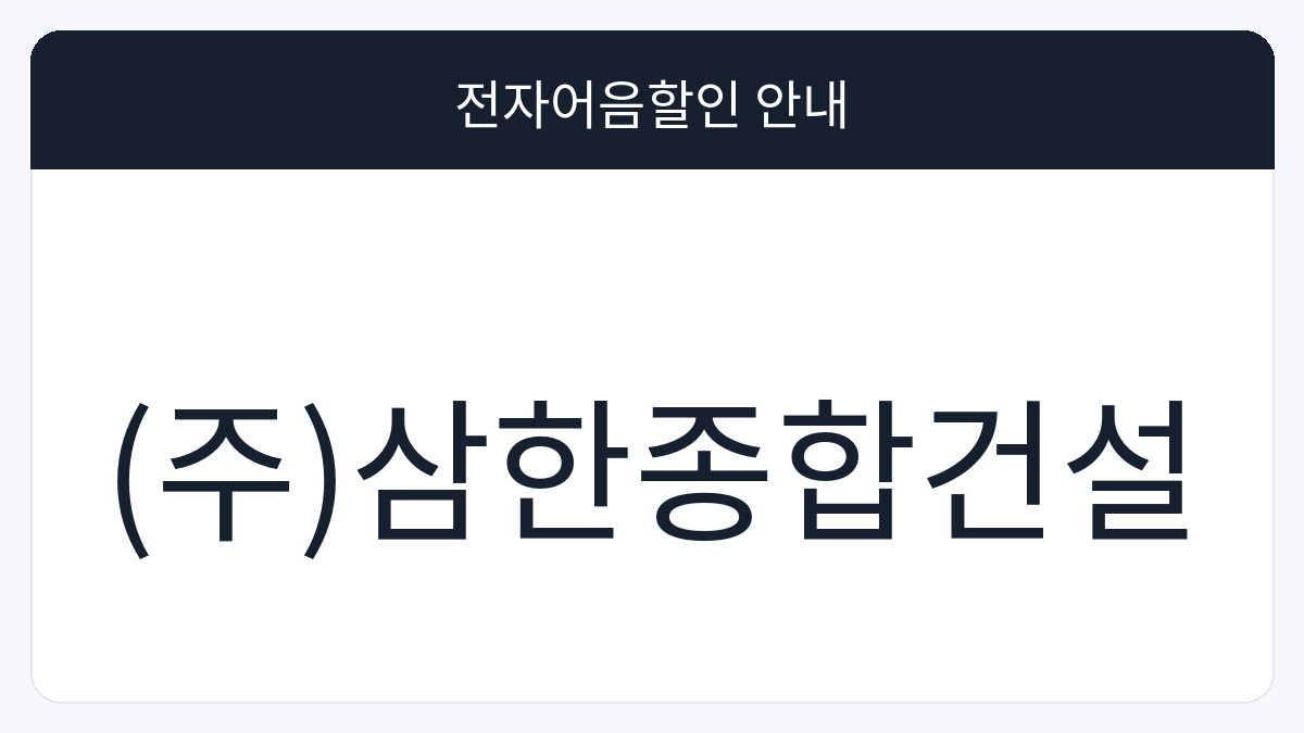 (주)삼한종합건설 전자어음할인 안내 대표 이미지