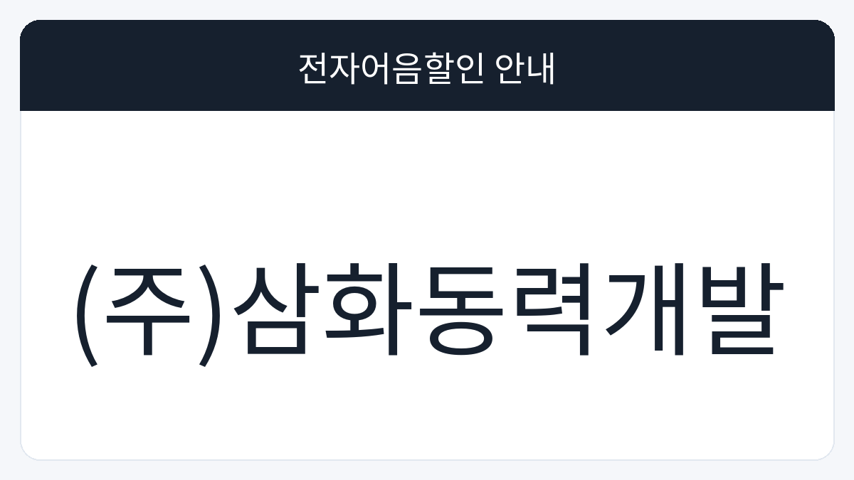 (주)삼화동력개발 전자어음할인 안내 대표 이미지