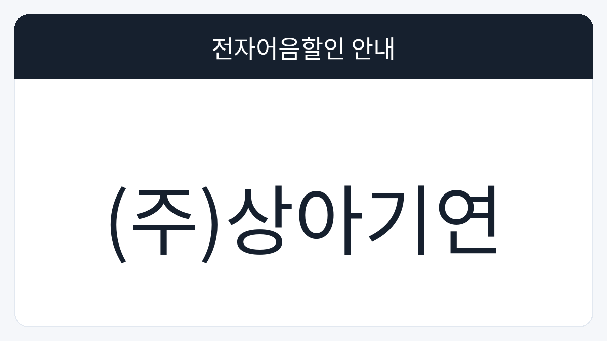 (주)상아기연 전자어음할인 안내 대표 이미지