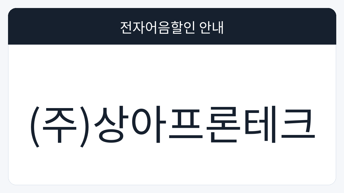 (주)상아프론테크 전자어음할인 안내 대표 이미지