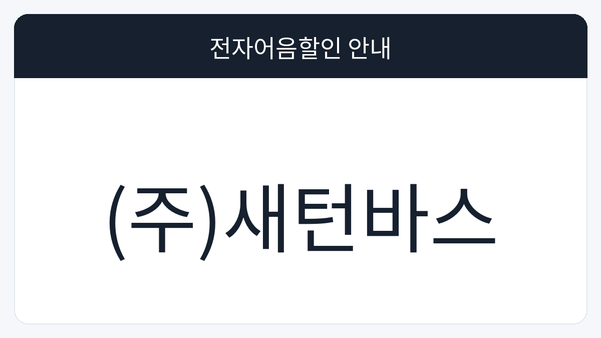 (주)새턴바스 전자어음할인 안내 대표 이미지