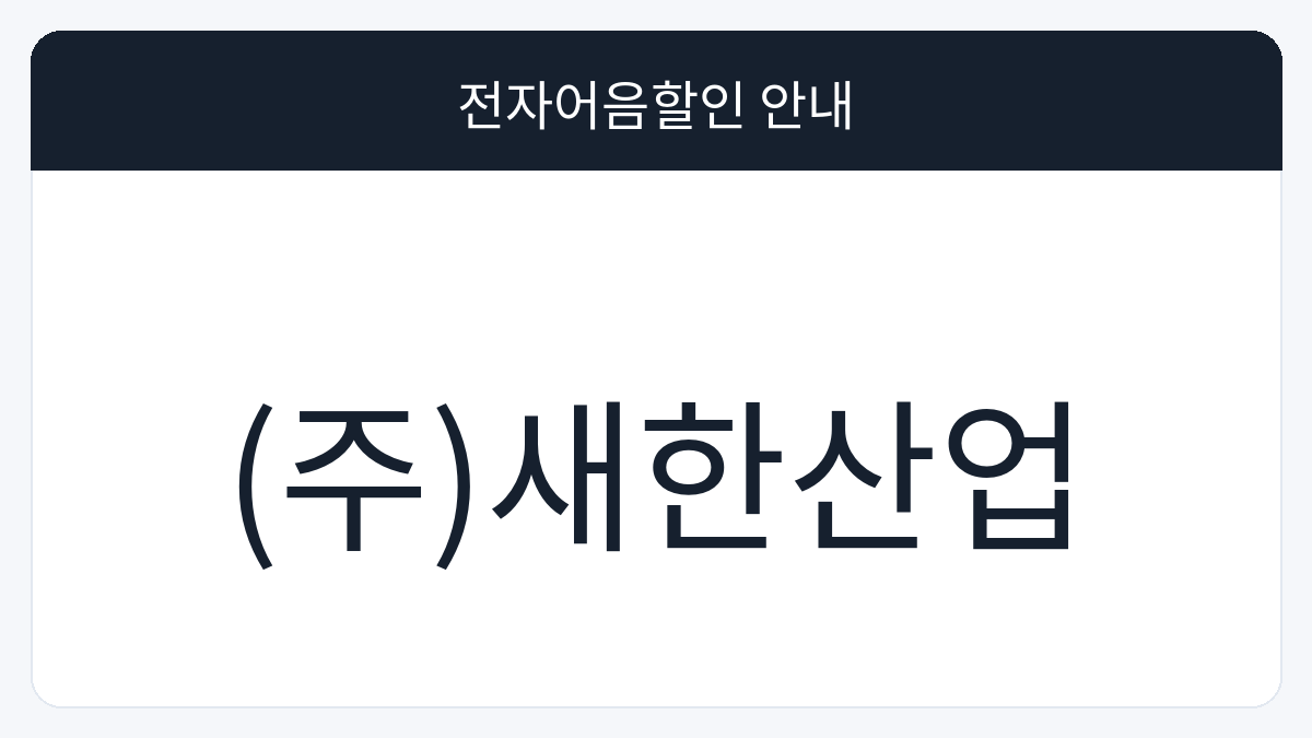 (주)새한산업 전자어음할인 안내 대표 이미지