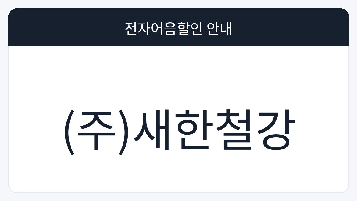(주)새한철강 전자어음할인 안내 대표 이미지