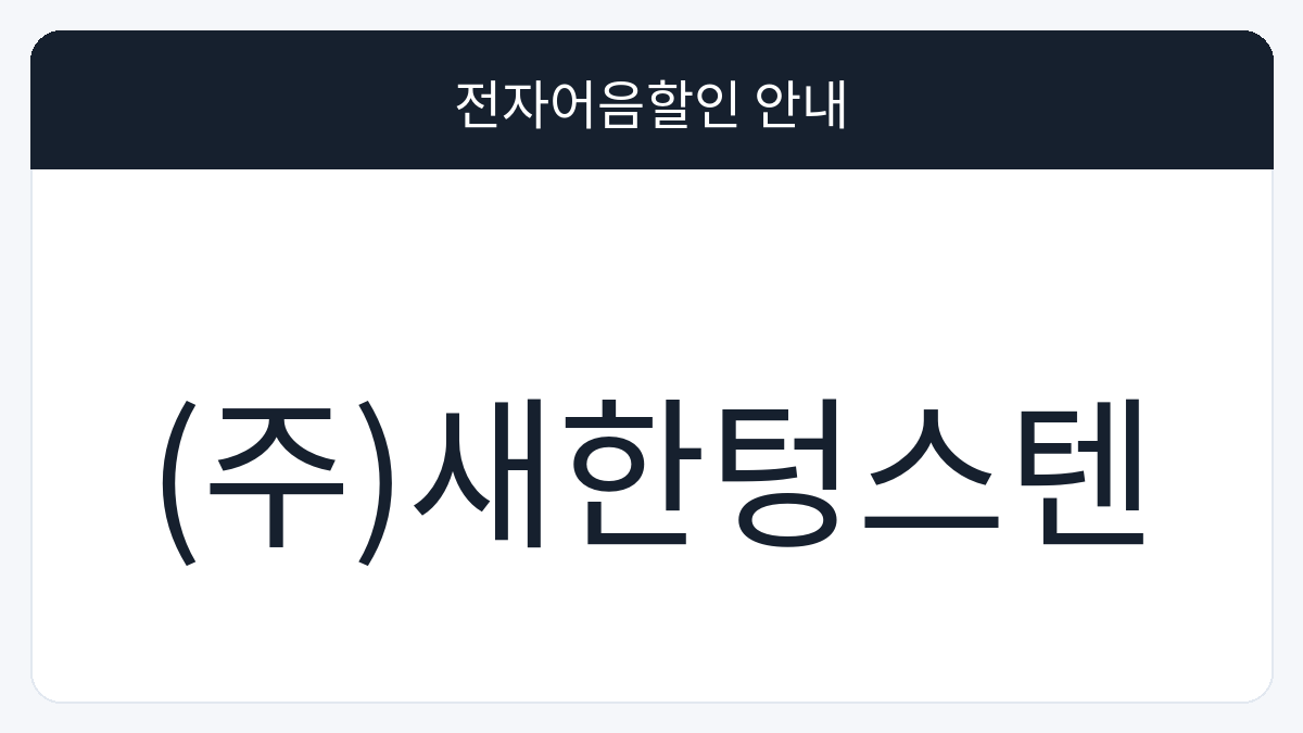 (주)새한텅스텐 전자어음할인 안내 대표 이미지