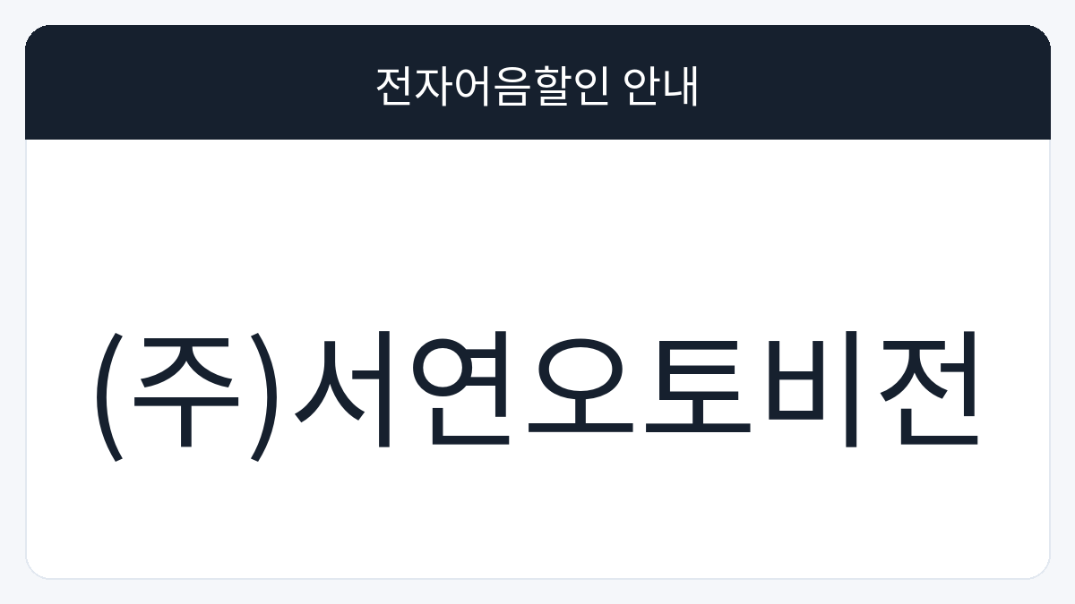 (주)서연오토비전 전자어음할인 안내 대표 이미지