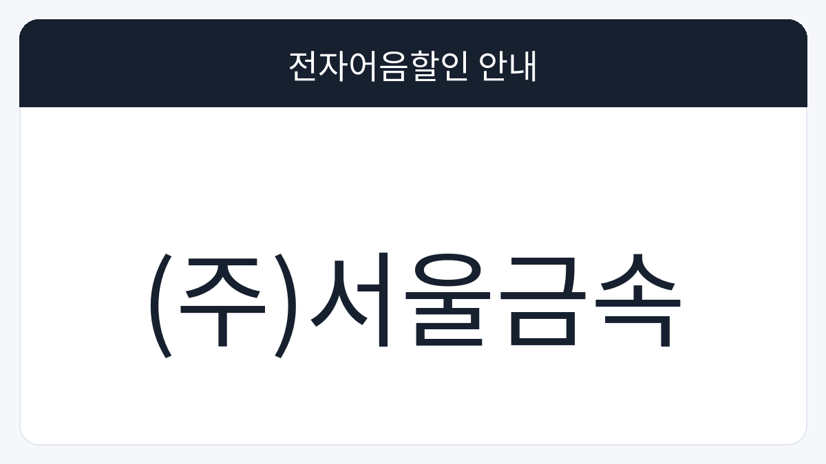 (주)서울금속 전자어음할인 안내 대표 이미지