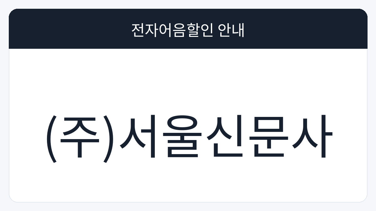 (주)서울신문사 전자어음할인 안내 대표 이미지
