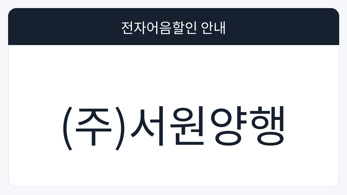 (주)서원양행 전자어음할인 안내 대표 이미지