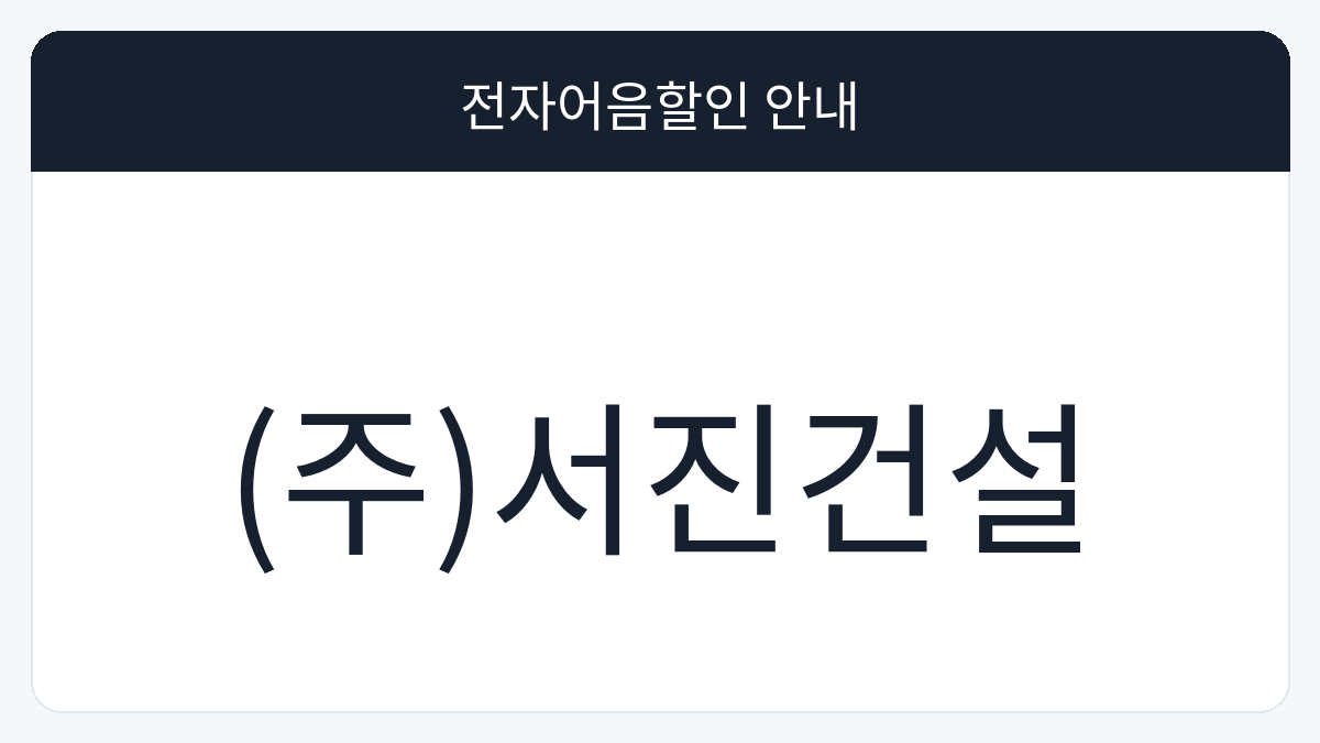 (주)서진건설 전자어음할인 안내 대표 이미지