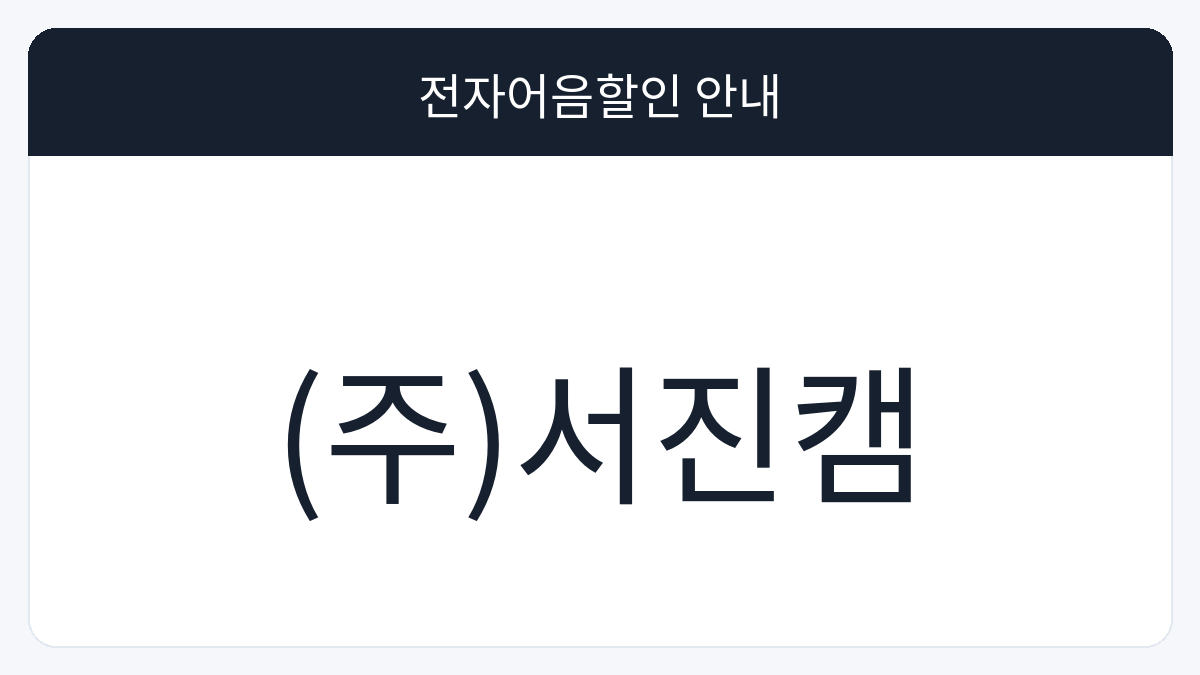 (주)서진캠 전자어음할인 안내 대표 이미지