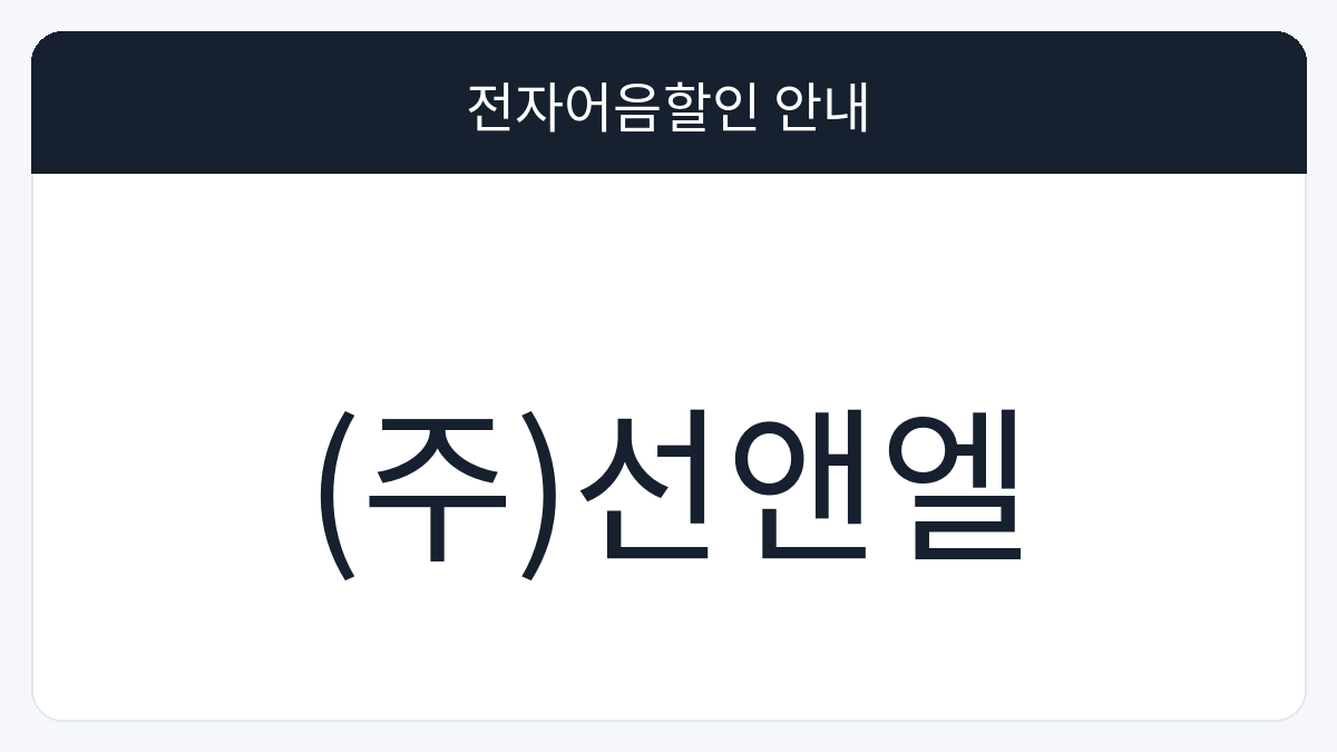 (주)선앤엘 전자어음할인 안내 대표 이미지