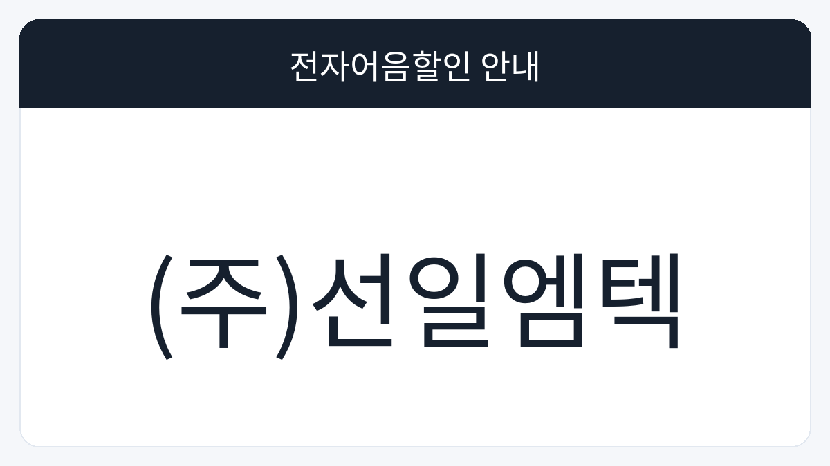 (주)선일엠텍 전자어음할인 안내 대표 이미지
