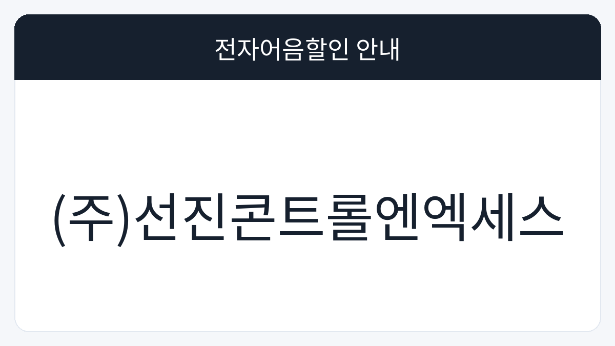 (주)선진콘트롤엔엑세스 전자어음할인 안내 대표 이미지