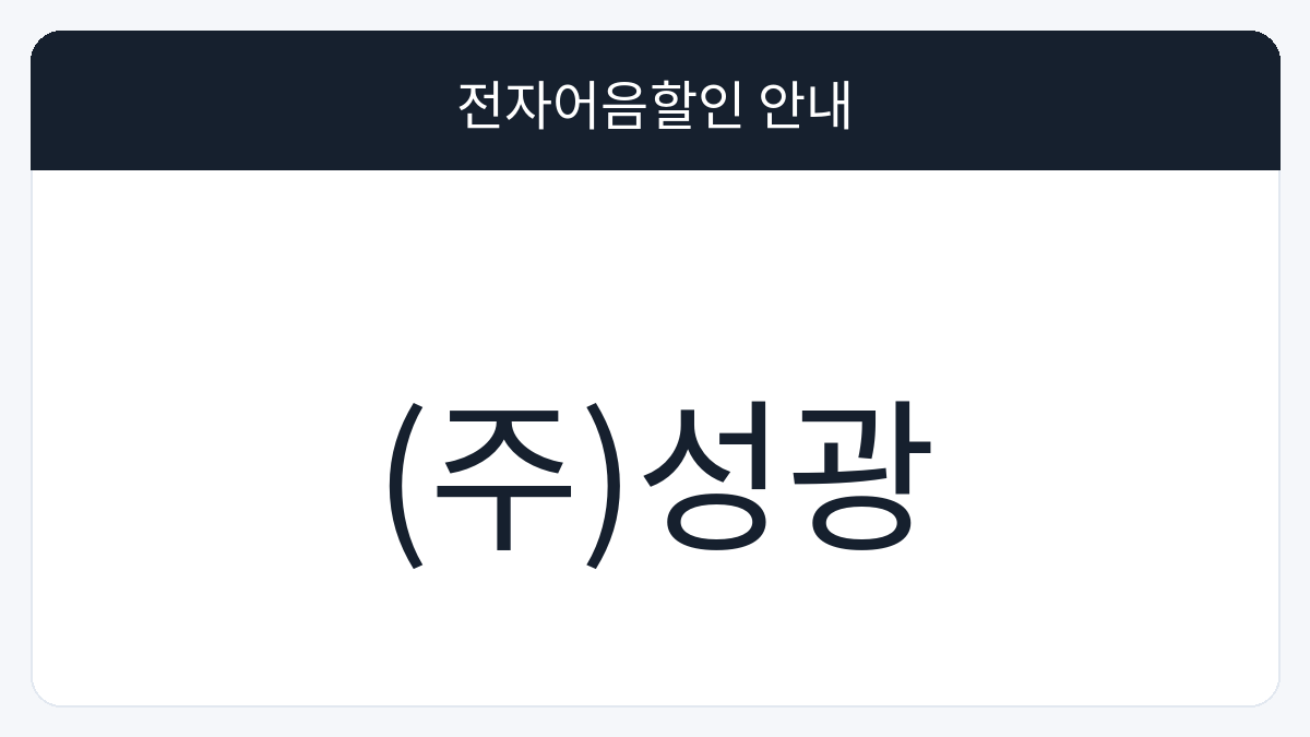 (주)성광 전자어음할인 안내 대표 이미지