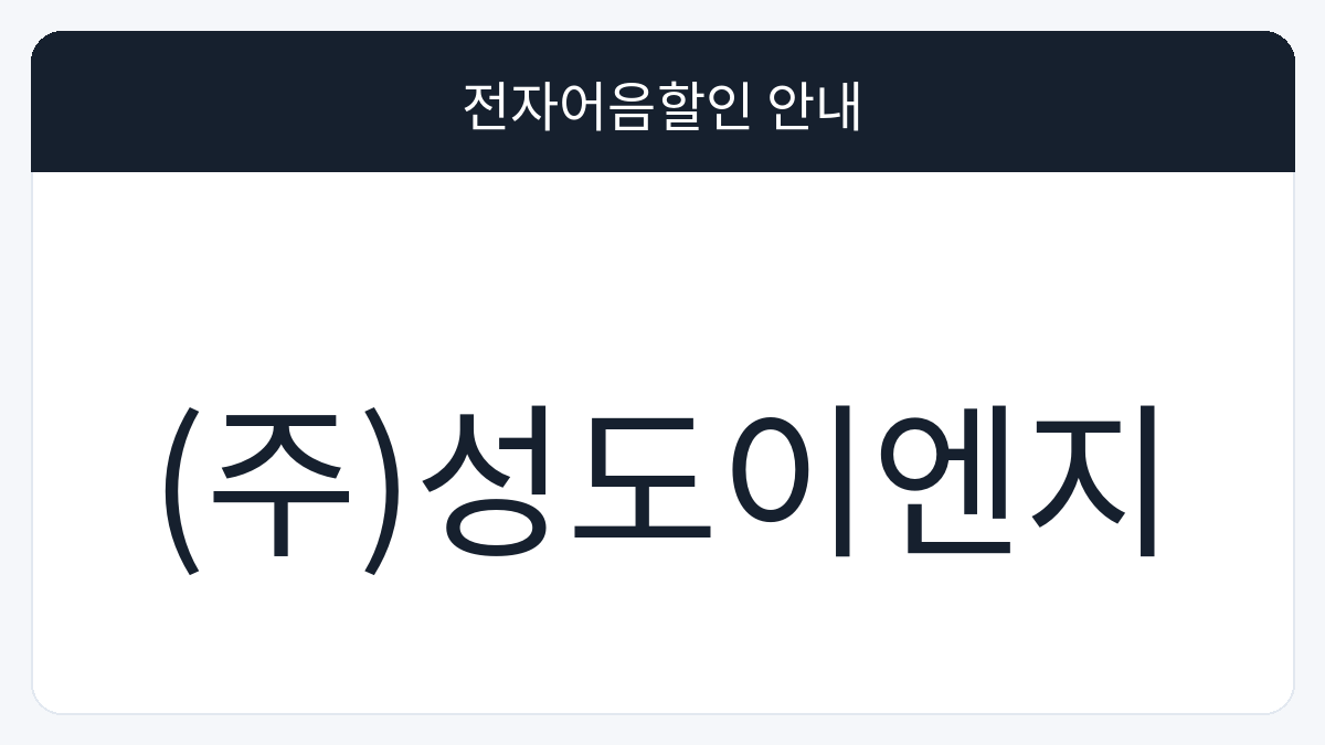 (주)성도이엔지 전자어음할인 안내 대표 이미지