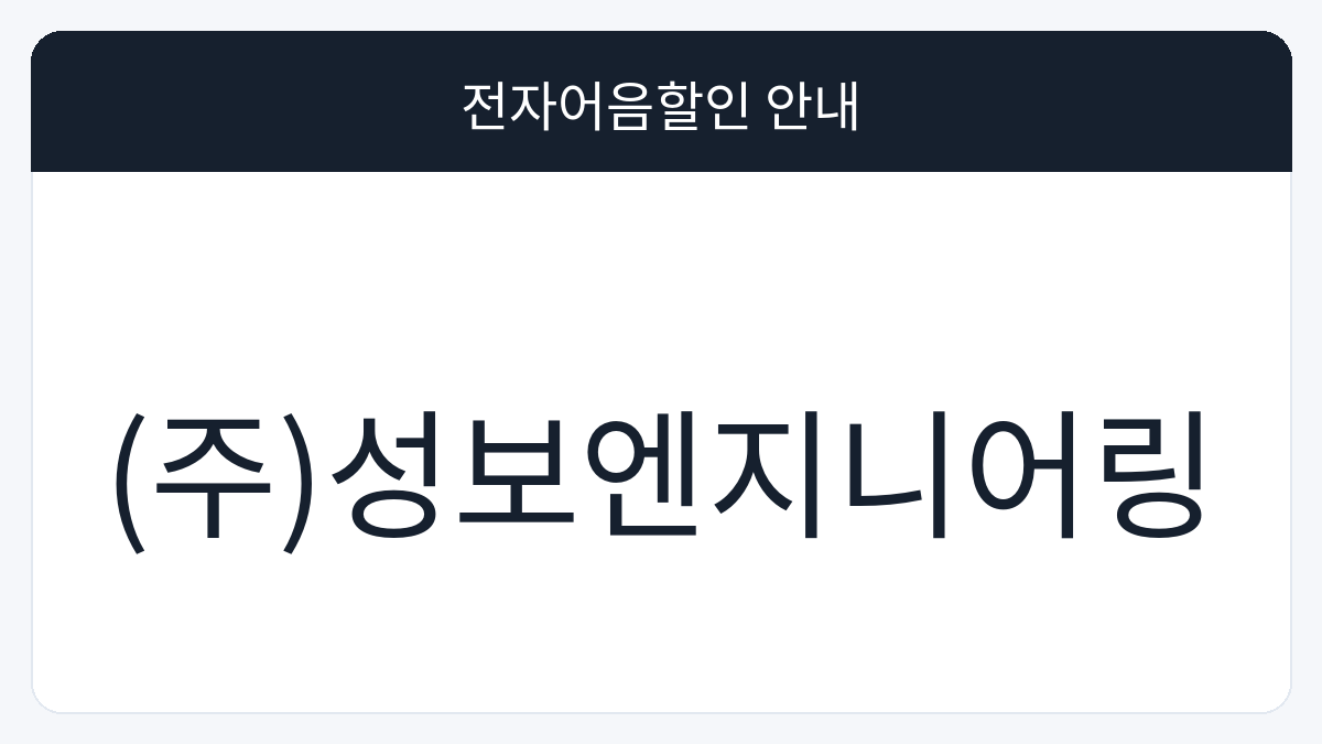 (주)성보엔지니어링 전자어음할인 안내 대표 이미지