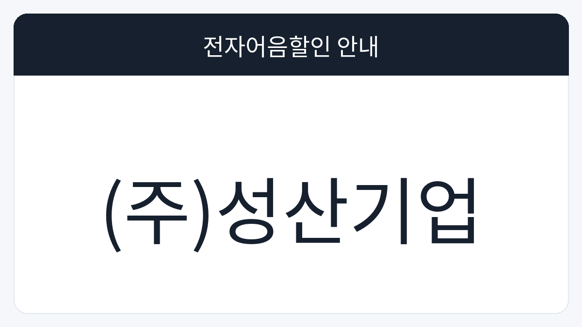 (주)성산기업 전자어음할인 안내 대표 이미지