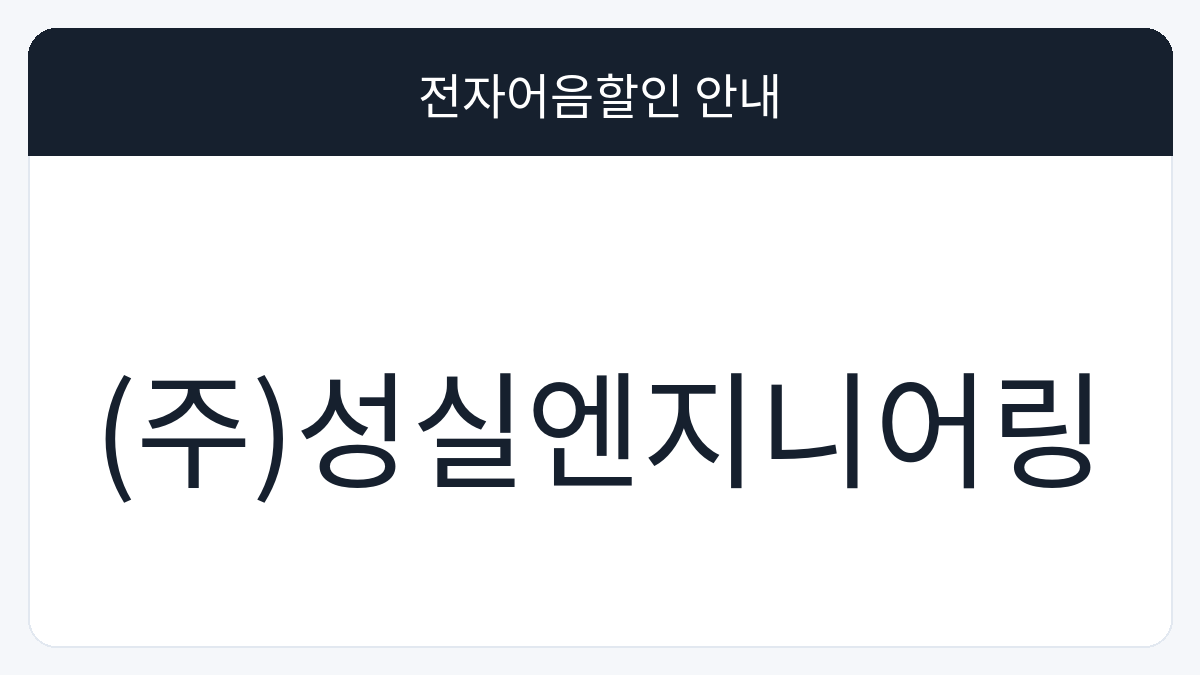 (주)성실엔지니어링 전자어음할인 안내 대표 이미지