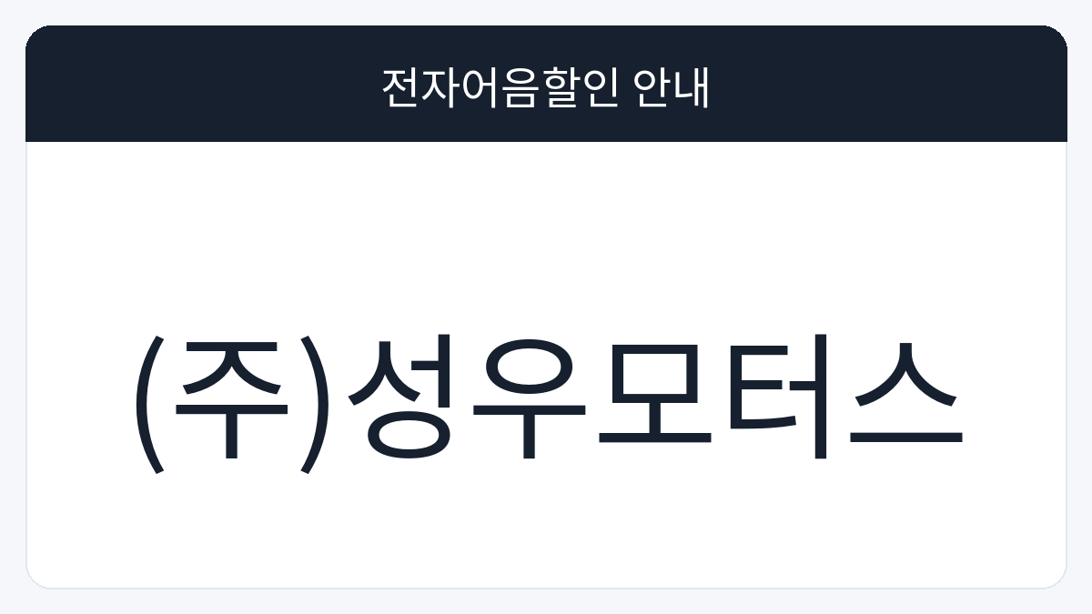 (주)성우모터스 전자어음할인 안내 대표 이미지