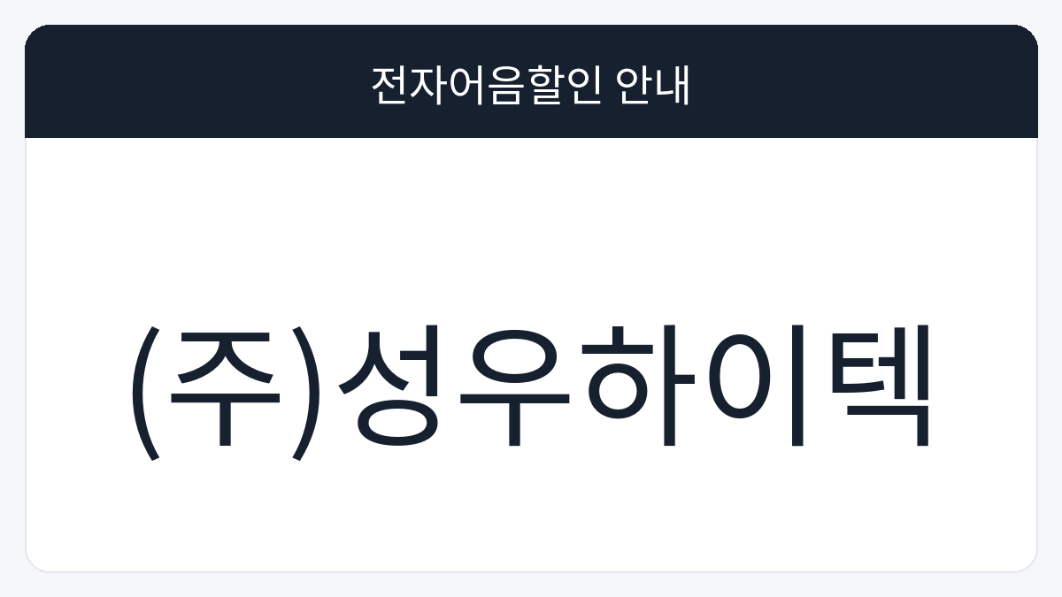 (주)성우하이텍 전자어음할인 안내 대표 이미지