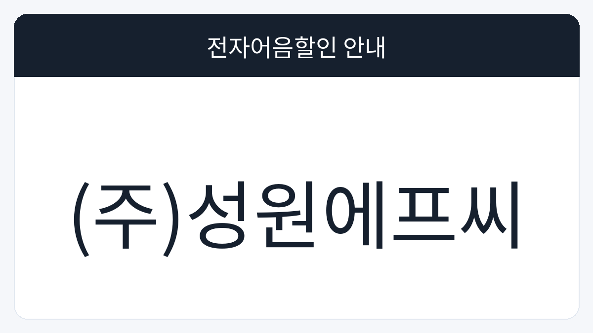 (주)성원에프씨 전자어음할인 안내 대표 이미지