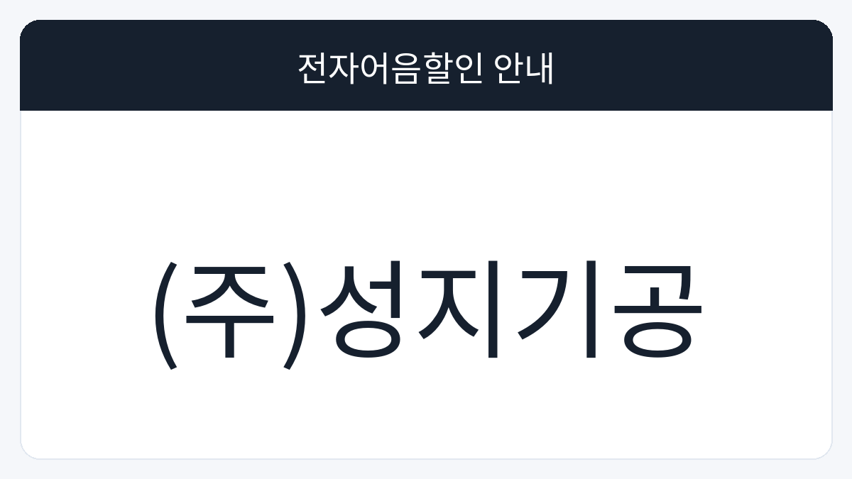 (주)성지기공 전자어음할인 안내 대표 이미지