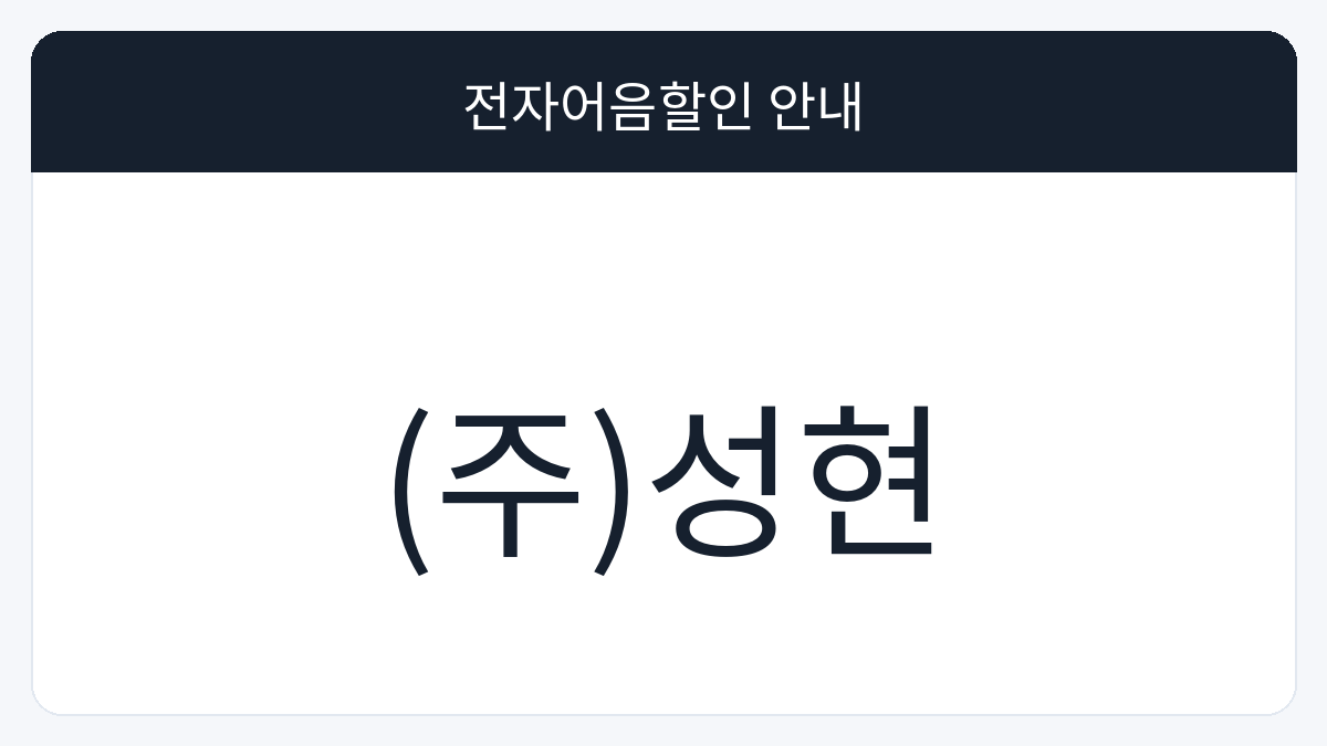 (주)성현 전자어음할인 안내 대표 이미지